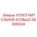 58006024 УПЛОТНИТЕЛЬНОЕ КОЛЬЦО Epiroc