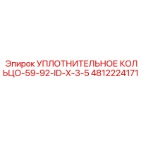 4812224171 Уплотнительное кольцо-59-92-ID-X-3-5 Epiroc