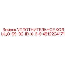 4812224171 Уплотнительное кольцо-59-92-ID-X-3-5 Epiroc