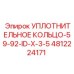 4812224171 Уплотнительное кольцо-59-92-ID-X-3-5 Epiroc