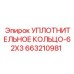 663210981 УПЛОТНИТЕЛЬНОЕ КОЛЬЦО-62X3 Epiroc