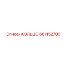 661152700 КОЛЬЦО Epiroc