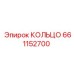 661152700 КОЛЬЦО Epiroc