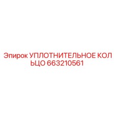663210561 УПЛОТНИТЕЛЬНОЕ КОЛЬЦО Epiroc