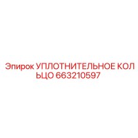 663210597 УПЛОТНИТЕЛЬНОЕ КОЛЬЦО Epiroc