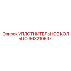 663210597 УПЛОТНИТЕЛЬНОЕ КОЛЬЦО Epiroc