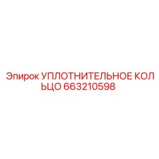 663210598 УПЛОТНИТЕЛЬНОЕ КОЛЬЦО Epiroc