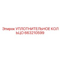 663210599 УПЛОТНИТЕЛЬНОЕ КОЛЬЦО Epiroc