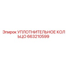 663210599 УПЛОТНИТЕЛЬНОЕ КОЛЬЦО Epiroc