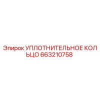 663210758 УПЛОТНИТЕЛЬНОЕ КОЛЬЦО Epiroc
