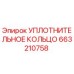663210758 УПЛОТНИТЕЛЬНОЕ КОЛЬЦО Epiroc