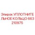 663210975 УПЛОТНИТЕЛЬНОЕ КОЛЬЦО Epiroc