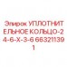 663211391 УПЛОТНИТЕЛЬНОЕ КОЛЬЦО-24-6-X-3-6 Epiroc
