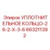 Изображение уплотнительного кольца Epiroc с характеристиками 26-2-X-3-6