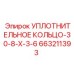 Фото уплотнительного кольца Epiroc с параметрами 30-8-X-3-6