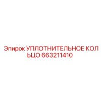 663211410 УПЛОТНИТЕЛЬНОЕ КОЛЬЦО Epiroc