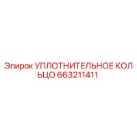 663211411 УПЛОТНИТЕЛЬНОЕ КОЛЬЦО Epiroc