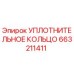 Фотография уплотнительного кольца Epiroc с номером 663211411