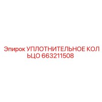 УПЛОТНИТЕЛЬНОЕ КОЛЬЦО 663211508 Эпирок (Epiroc)