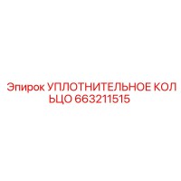 УПЛОТНИТЕЛЬНОЕ КОЛЬЦО 663211515 Эпирок (Epiroc)