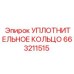 УПЛОТНИТЕЛЬНОЕ КОЛЬЦО 663211515 Эпирок (Epiroc)