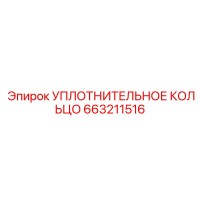 УПЛОТНИТЕЛЬНОЕ КОЛЬЦО 663211516 Эпирок (Epiroc)