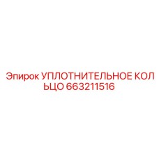 УПЛОТНИТЕЛЬНОЕ КОЛЬЦО 663211516 Эпирок (Epiroc)