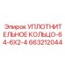 663212044 УПЛОТНИТЕЛЬНОЕ КОЛЬЦО-64-6X2-4 Epiroc