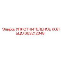 663212048 УПЛОТНИТЕЛЬНОЕ КОЛЬЦО Epiroc