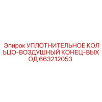663212053 УПЛОТНИТЕЛЬНОЕ КОЛЬЦО-ВОЗДУШНЫЙ КОНЕЦ-ВЫХОД Epiroc