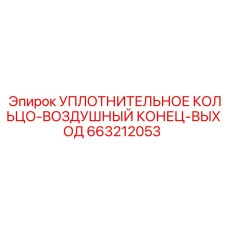 Уплотнение для воздушных магистралей буровых установок Epiroc