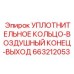 Уплотнение для воздушных магистралей буровых установок Epiroc