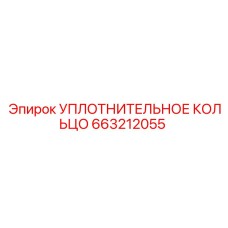 663212055 УПЛОТНИТЕЛЬНОЕ КОЛЬЦО Epiroc