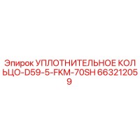 663212059 УПЛОТНИТЕЛЬНОЕ КОЛЬЦО-D59-5-FKM-70SH Epiroc