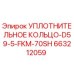 Оригинальное уплотнительное кольцо Epiroc 663212059 для гидравлических систем