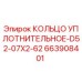 663908401 КОЛЬЦО УПЛОТНИТЕЛЬНОЕ-D52-07X2-62 Epiroc