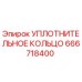 666718400 УПЛОТНИТЕЛЬНОЕ КОЛЬЦО Epiroc