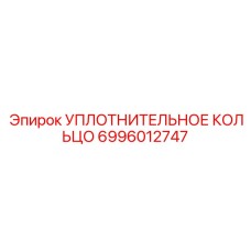 6996012747 УПЛОТНИТЕЛЬНОЕ КОЛЬЦО Epiroc