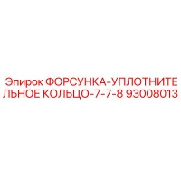 93008013 ФОРСУНКА-УПЛОТНИТЕЛЬНОЕ КОЛЬЦО-7-7-8 Epiroc