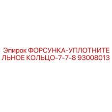 93008013 ФОРСУНКА-УПЛОТНИТЕЛЬНОЕ КОЛЬЦО-7-7-8 Epiroc