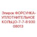 93008013 ФОРСУНКА-УПЛОТНИТЕЛЬНОЕ КОЛЬЦО-7-7-8 Epiroc