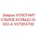 3371814700 УПЛОТНИТЕЛЬНОЕ КОЛЬЦО-8-3X2-4 Epiroc