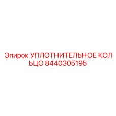 8440305195 УПЛОТНИТЕЛЬНОЕ КОЛЬЦО Epiroc