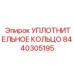8440305195 УПЛОТНИТЕЛЬНОЕ КОЛЬЦО Epiroc