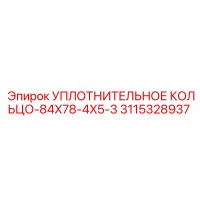 3115328937 УПЛОТНИТЕЛЬНОЕ КОЛЬЦО-84X78-4X5-3 Epiroc