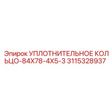 3115328937 УПЛОТНИТЕЛЬНОЕ КОЛЬЦО-84X78-4X5-3 Epiroc