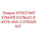 3115328937 УПЛОТНИТЕЛЬНОЕ КОЛЬЦО-84X78-4X5-3 Epiroc