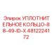 4812224172 Уплотнительное кольцо-88-49-ID-X Epiroc