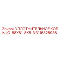 3115328936 УПЛОТНИТЕЛЬНОЕ КОЛЬЦО-88X81-8X5-3 Epiroc
