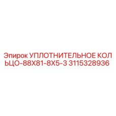 3115328936 УПЛОТНИТЕЛЬНОЕ КОЛЬЦО-88X81-8X5-3 Epiroc